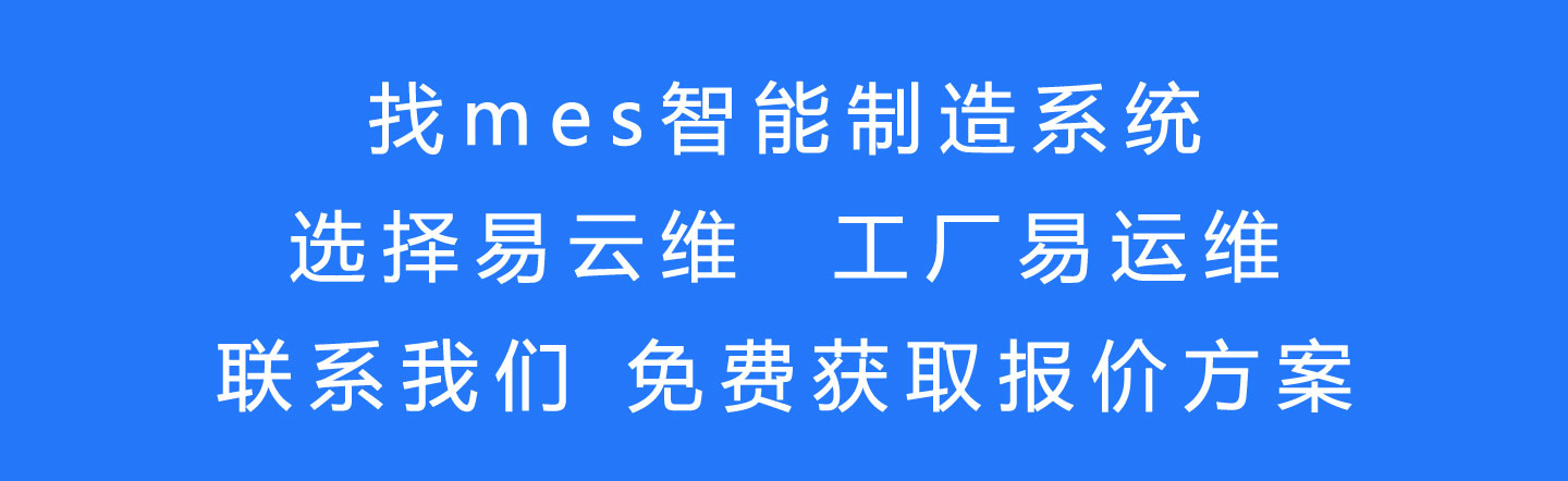 mes智能制造系统